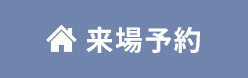 来場予約