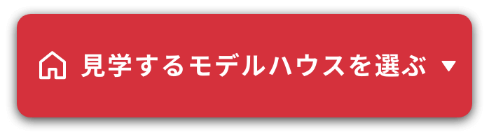 見学するモデルハウスを選ぶ