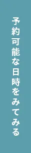 予約フォーム