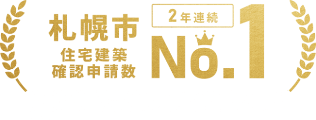 札幌市住宅建築確認申請数2年連続No.1