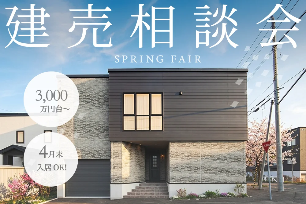 春の建売相談会