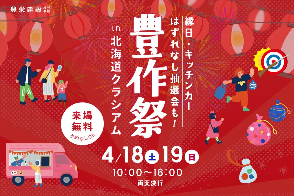 豊作祭 in 北海道クラシアム