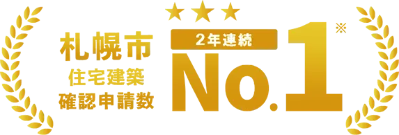 札幌市住宅建築確認申込数No.1