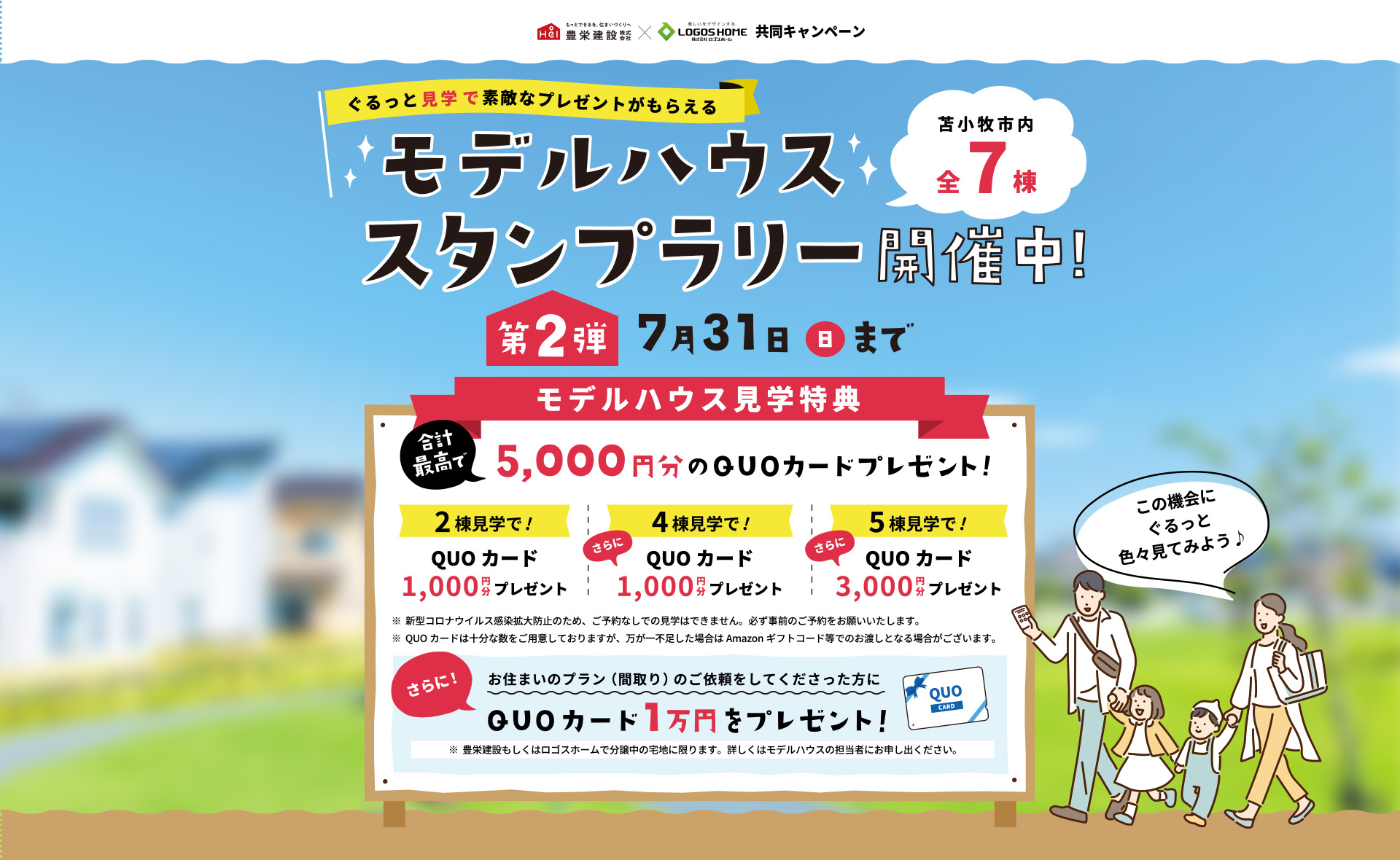 ぐるっと見学で素敵なプレゼントがもらえる!モデルハウススタンプラリー開催!