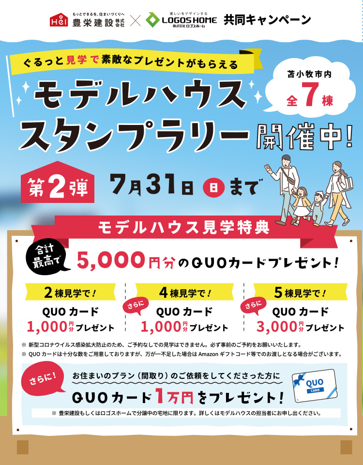 ぐるっと見学で素敵なプレゼントがもらえる!モデルハウススタンプラリー開催!