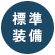 標準装備