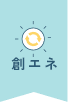 創エネ