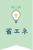 省エネ