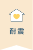 耐震