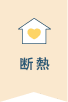 断熱