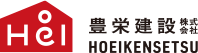 豊栄建設