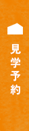 来場予約