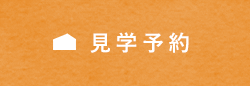 来場予約