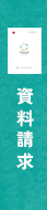資料請求