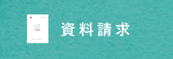 資料請求