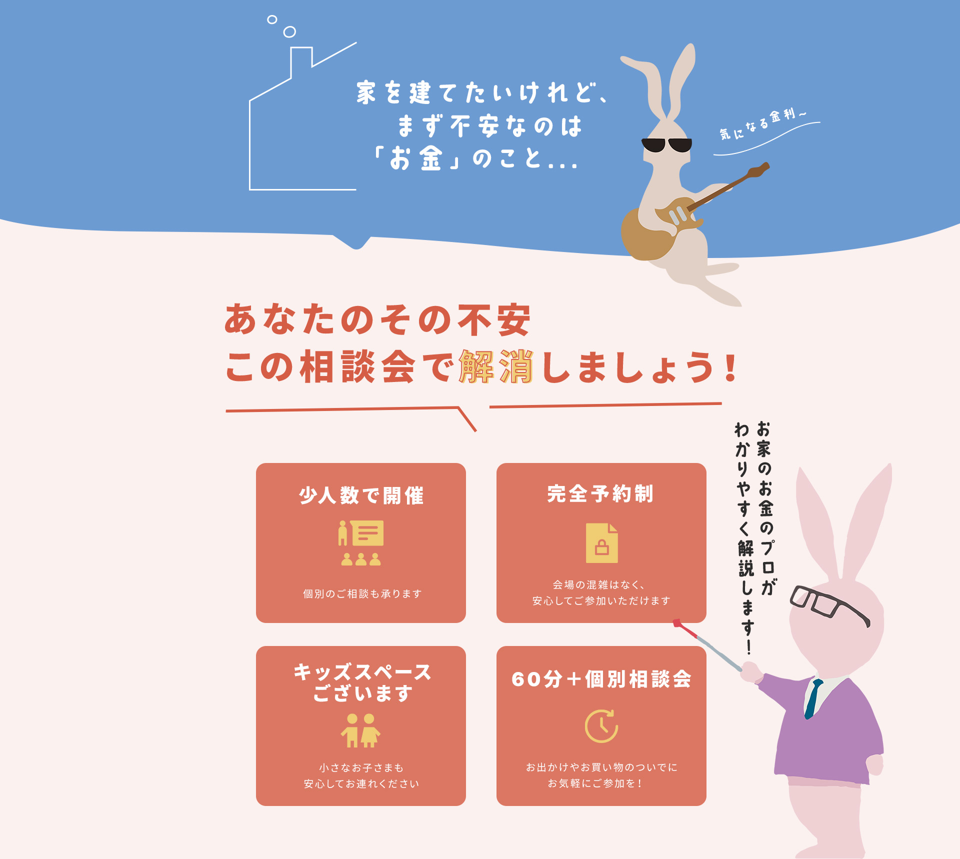 家を建てたいけれど、まず不安なのは「お金」のこと…あなたのその不安、この相談会で解消しましょう！