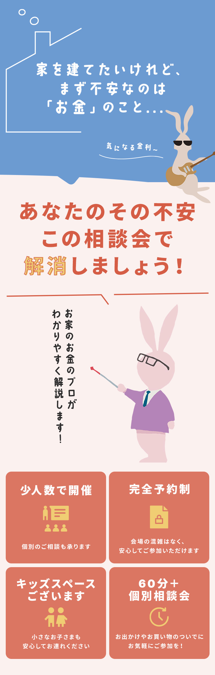 家を建てたいけれど、まず不安なのは「お金」のこと…あなたのその不安、この相談会で解消しましょう！