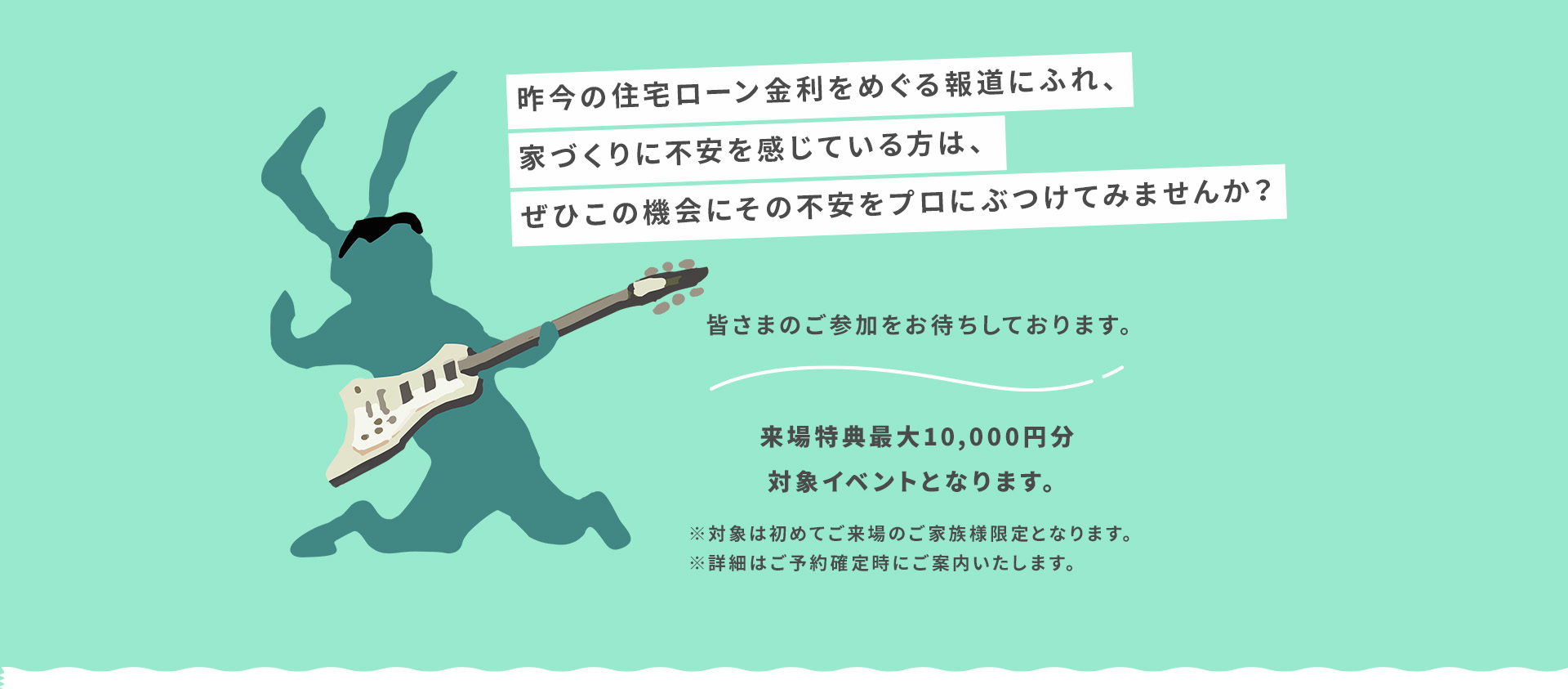昨今の住宅ローン金利をめぐる報道にふれ、家づくりに不安を感じている方は、ぜひこの機会にその不安をプロにぶつけてみませんか？