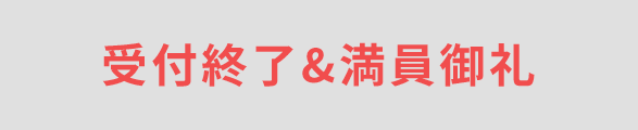 受付終了&満員御礼