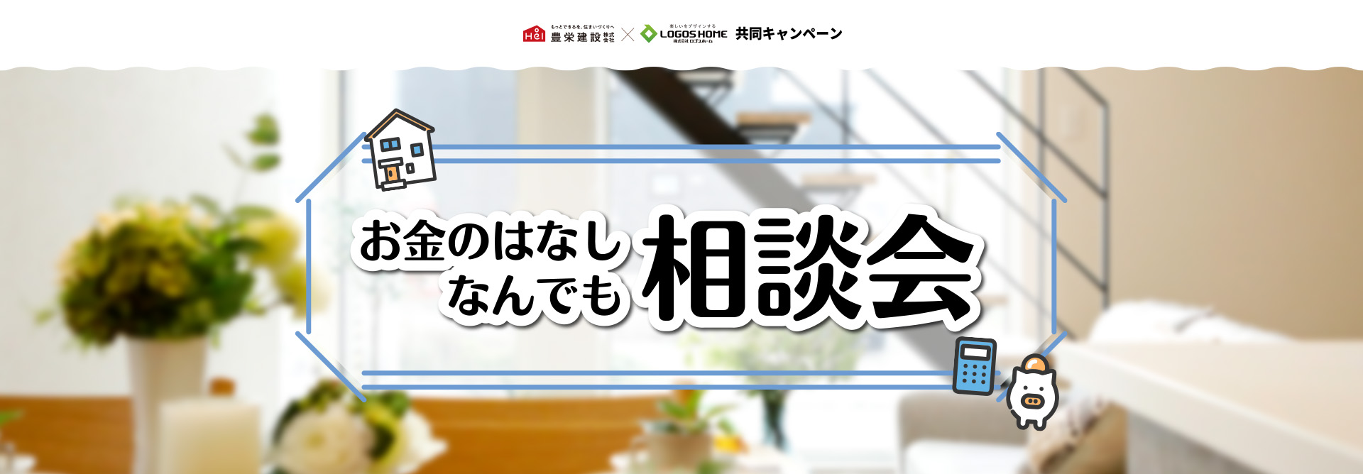 お金のはなし。なんでも相談会