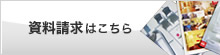 資料請求はこちら