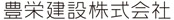 豊栄建設株式会社