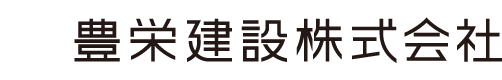 豊栄建設株式会社