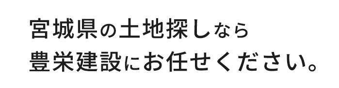 土地探し