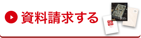 資料請求