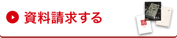 資料請求