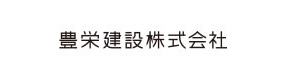 豊栄建設株式会社