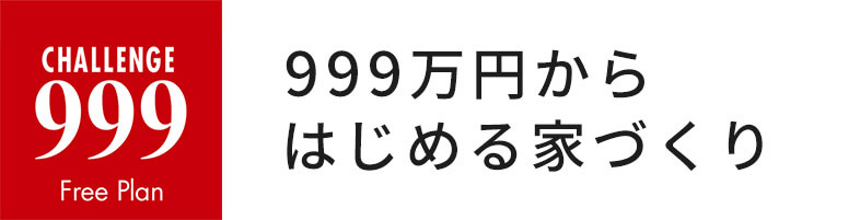 999万円からはじめる家づくり