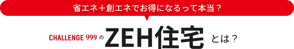 ZEH住宅とは