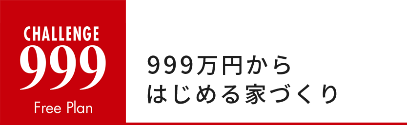 999万円からはじめる家づくり