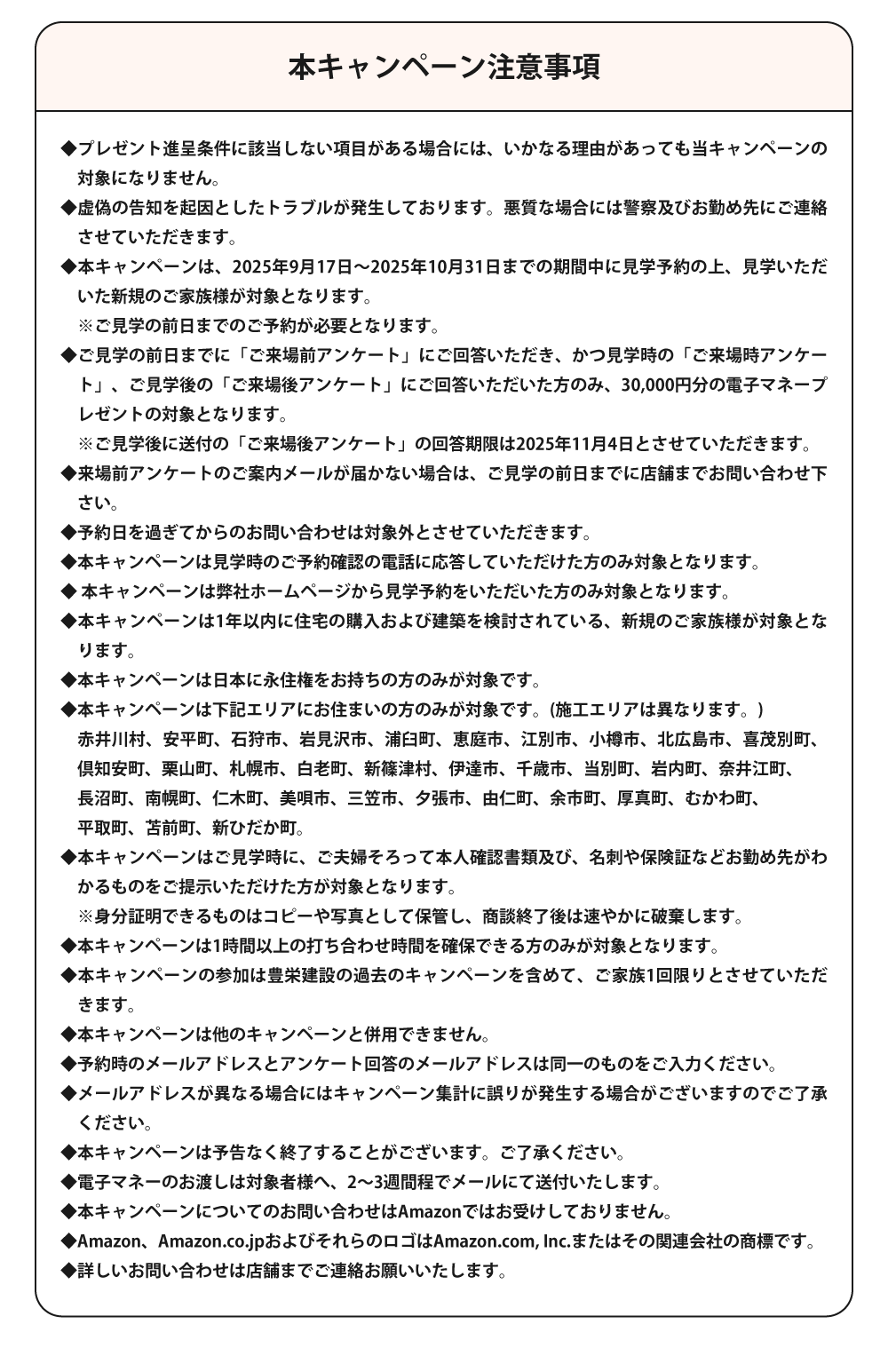 家づくり応援キャンペーン注意事項