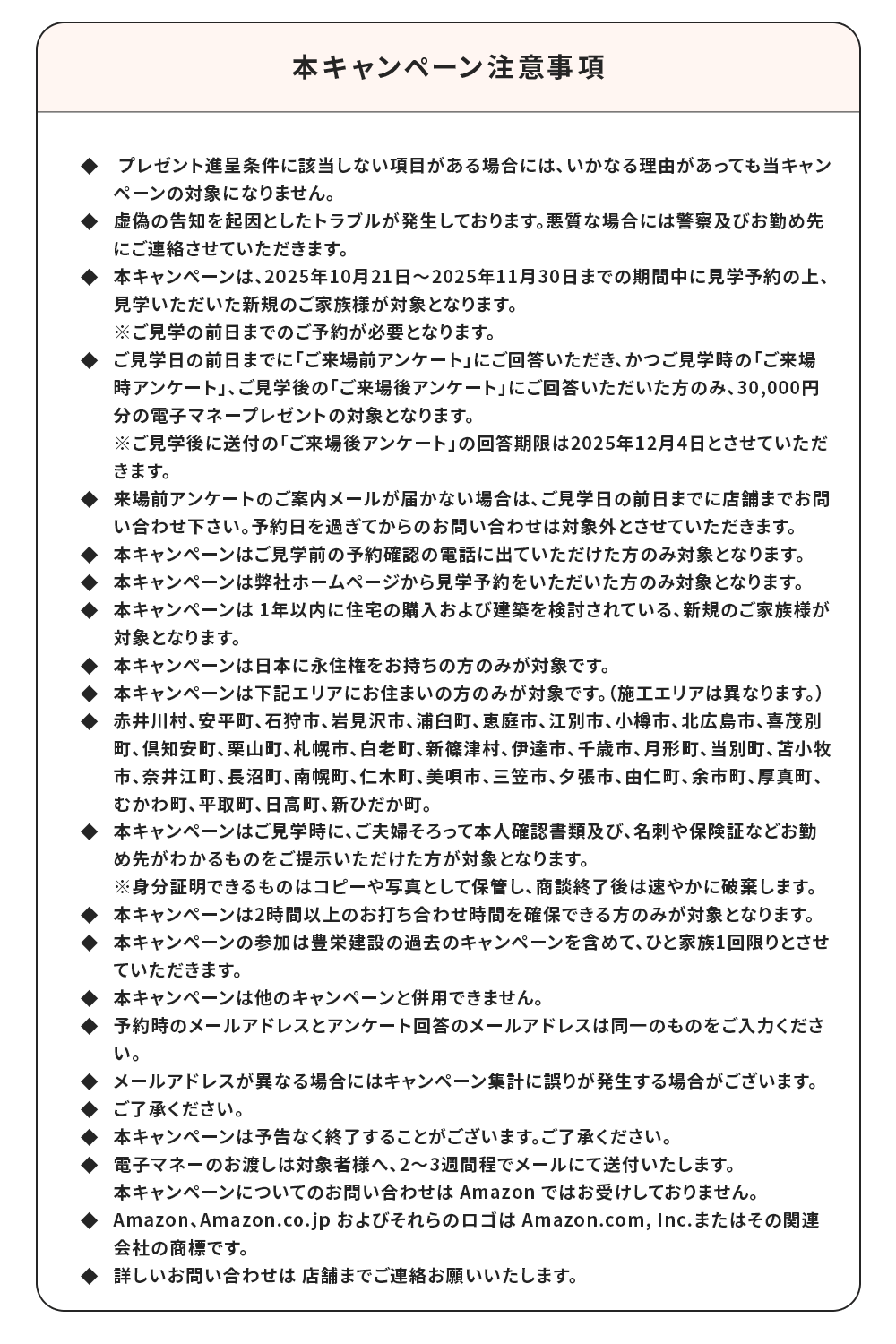 家づくり応援キャンペーン注意事項