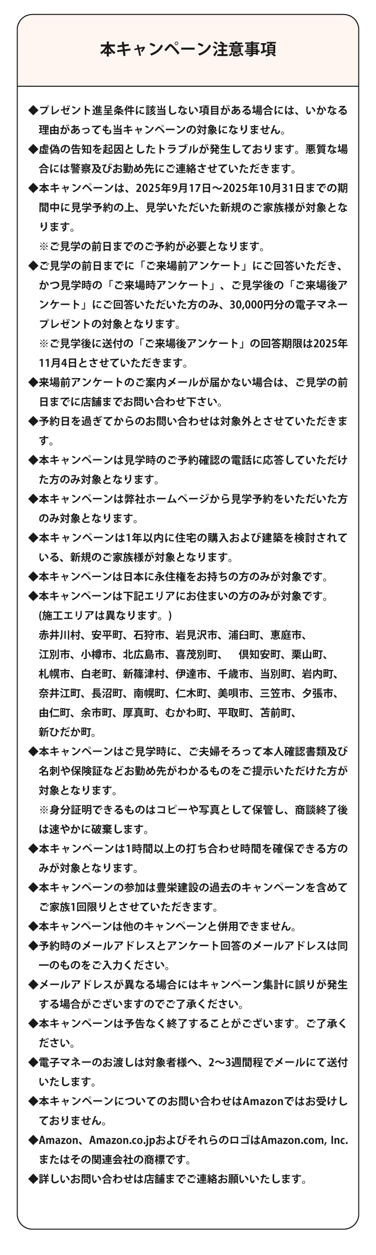 家づくり応援キャンペーン注意事項