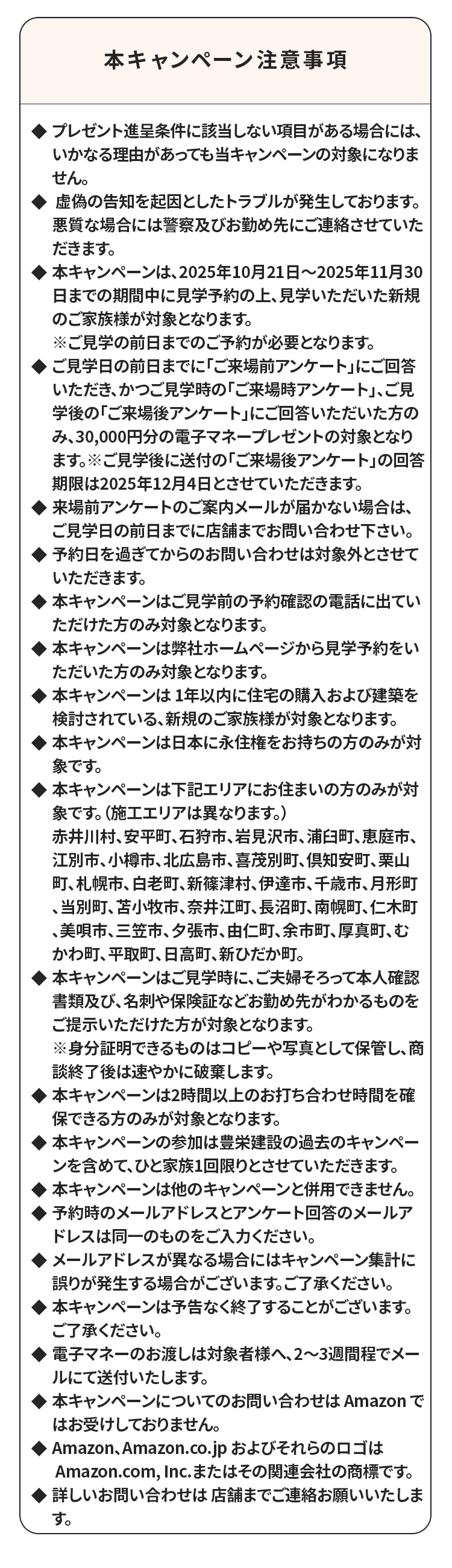 家づくり応援キャンペーン注意事項