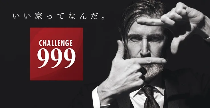いい家ってなんだ。 CHALLENGE999