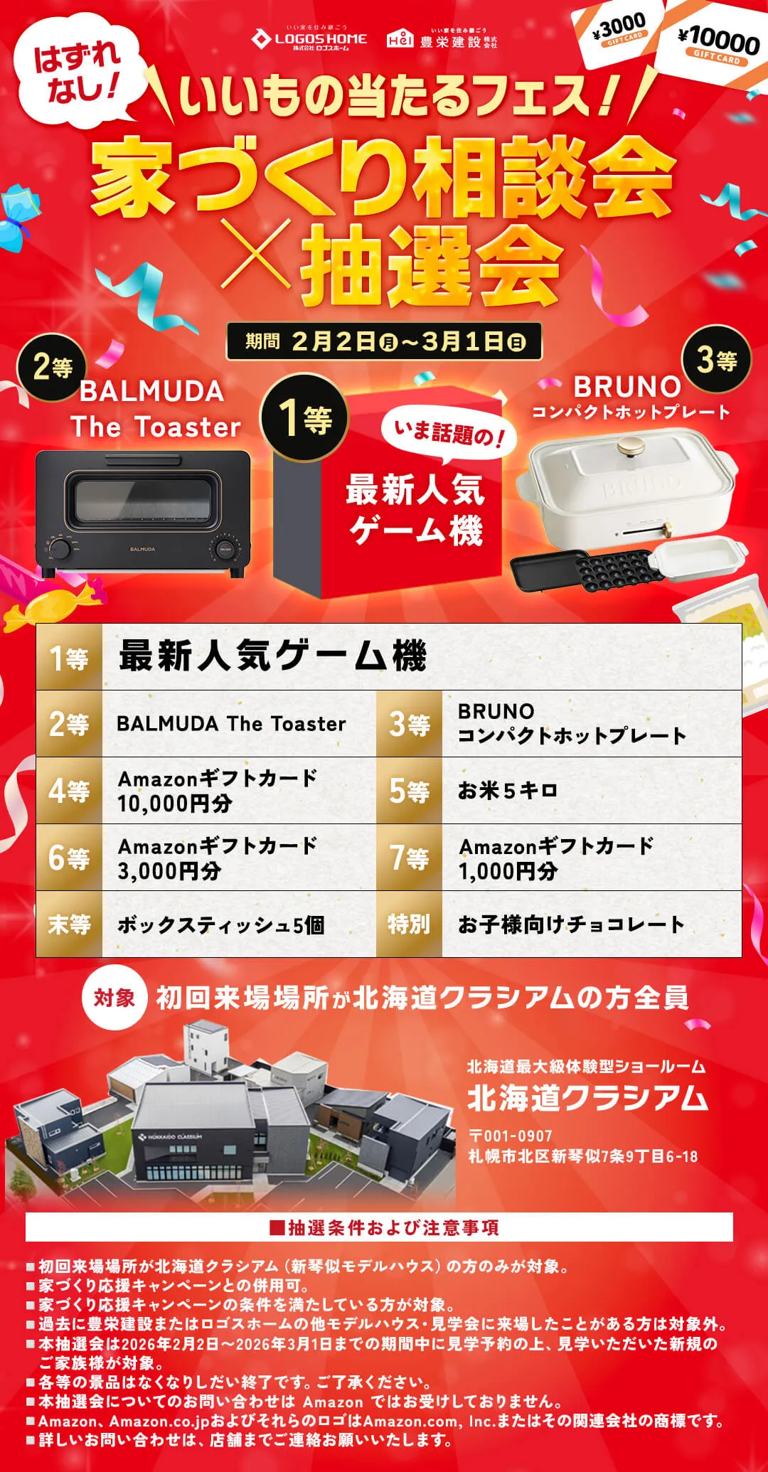 はずれなし！いいもの当たるフェス！家づくり相談会×抽選会 期間：2月2日（月）〜3月1日（日） 対象：初回来場場所が北海道クラシアムの方