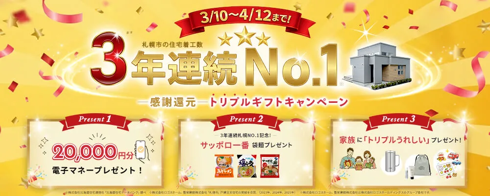 は3/10〜4/12まで 感謝還元トリプルギフトキャンペーン