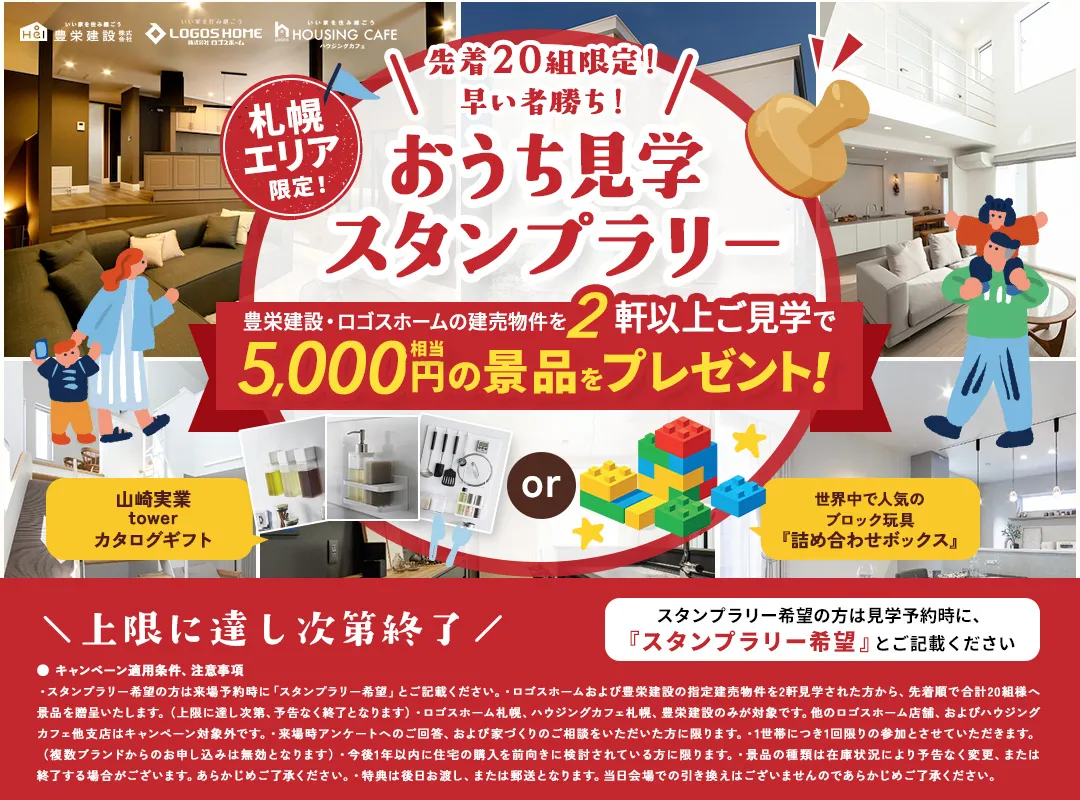 おうち見学スタンプラリー