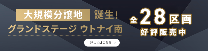 大規模分譲地誕生！グランドステージウトナイ南