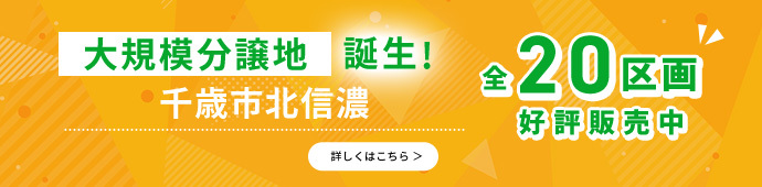 大規模分譲地誕生!千歳市北信濃