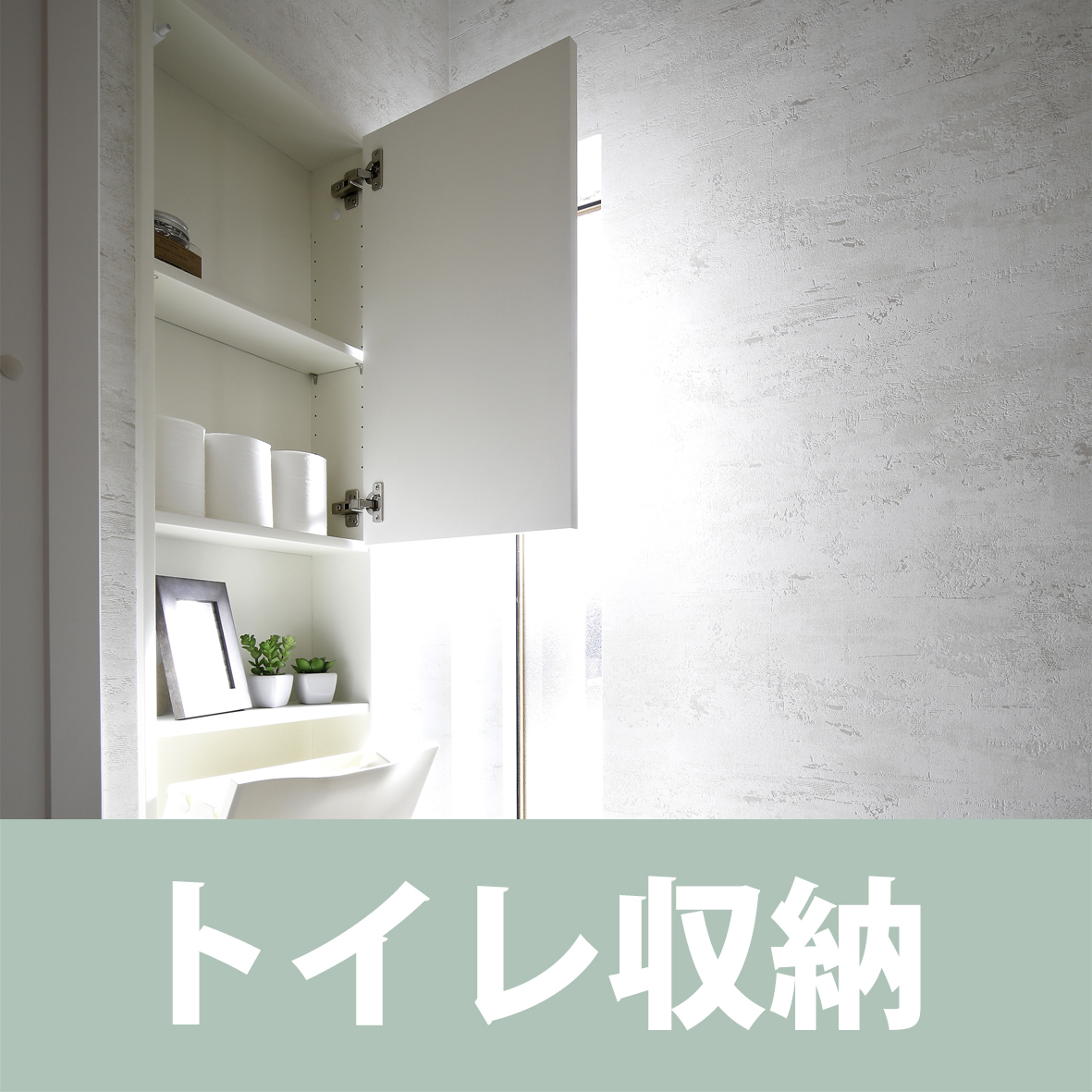 【最新モデルハウス情報】⁣⁣苫小牧市澄川に豊栄建設の最新モデルハウスが誕生⁣1月16日から公開を開始しています。⁣⁣新型コロナウィルス感染症拡大防止のため、完全予約制にてご覧いただいております。プロフィール欄に記載のHPから「モデルハウス」ページへアクセスいただき、必ず事前にご予約の上、現地へお越しください。⁣⁣見どころその⑥⁣⁣カメラマンがトイレに入るなり⁣「わ、なんだこれ…でかい！」と叫んだ⁣トイレ収納です❣️⁣⁣採用しているのは永大産業さん（ #EIDAI ）のルルボ。⁣トイレボックスにポイボックスをつけた埋め込み収納です（サイズ：幅375mm /高さ1816mm /奥行き150mm）。⁣⁣ポイボックスは、ゴミ袋をセットしやすいよう⁣クリップがついているボックスなのですが⁣サイズがちょうどA4なので⁣マガジンラックとして使ってもOK。⁣⁣縦長のFIX窓から差し込む光のおかげで明るく。⁣⁣モノがすっきり収納できる美しいトイレです。⁣⁣そのほかの仕様⁣⁣トイレ：TOTO ZJ⁣⁣壁紙：サンゲツ（FE-6160）⁣経年変化をリアルに再現した、とってもいい風合いの壁紙です。⁣⁣ペーパーホルダー：KAWAJUN（SC-613-CT）⁣スマホを置くのに便利な小物置きもセットになっています 。⁣⁣採用している設備、インテリアの隅々まで⁣ぜひ皆様、現地でご覧ください。⁣⁣️お知らせ ️⁣豊栄建設ではオンライン相談お申し込みの方、初回に限り⁣3,000円のAmazonギフト券を プレゼント中です。⁣⁣が…⁣この企画⁣今月いっぱいで終了となります⁣⁣家づくりの素朴なギモン、土地のご相談など⁣「そういえば、ちょっと聞いてみたい」⁣という方は今がチャンス。⁣じゃんじゃんご相談ください。⁣ 詳しくはプロフィール欄に記載のHPをご覧ください⁣⁣なお、豊栄建設の施工エリアは道央圏です。オンライン相談は施工エリアのお客様に限ります。ご了承ください‍♀‍⁣⁣⁣#豊栄建設 #モデルハウス #注文住宅 #苫小牧 #苫小牧注文住宅 #ハウスメーカー #家づくり #自由設計 #マイホーム #マイホーム計画 #マイホーム計画中 #マイホーム計画中の人と繋がりたい #新築 #新築一戸建て #新築住宅 #新築マイホーム #新築注文住宅 #デザイン住宅 #北海道 #苫小牧 #永大産業 #ルルボ #トイレボックス #サンゲツ #sangetsu #壁紙 #kawajun #カワジュン #toto
