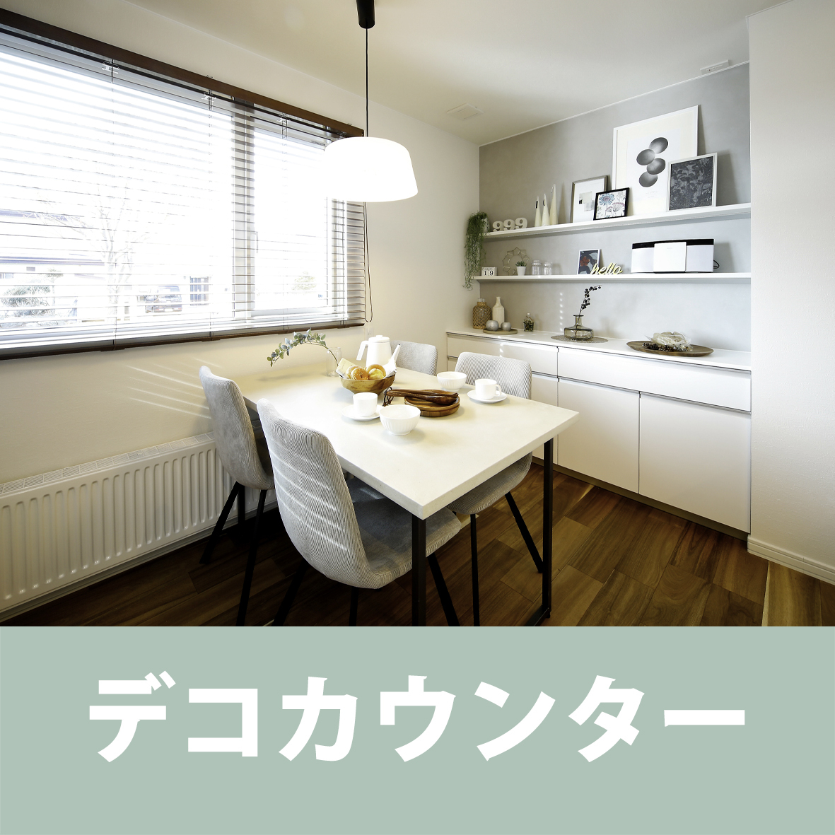 【最新モデルハウス情報】⁣苫小牧市澄川に豊栄建設の最新モデルハウスが誕生1月16日から公開を開始しています。⁣⁣新型コロナウィルス感染症拡大防止のため、完全予約制にてご覧いただいております。プロフィール欄に記載のHPから「モデルハウス」ページへアクセスいただき、必ず事前にご予約の上、現地へお越しください。⁣⁣見どころその⑧⁣⁣ダイニングにあるリクシルさんのデコカウンター。⁣飾り棚です。⁣⁣このモデルハウスには食品庫を兼ねた家事室があるので⁣カウンターは「魅せる」ための場所として楽しめます️⁣⁣カウンターの長さは1.8m、奥行きは15.5cm。⁣⁣背景となる壁紙はサンゲツさんのFE6004。⁣ナチュラルモダンな空間にしたいと⁣モノトーンインテリアで棚をまとめましたが⁣ここにビビッドな色使いの小物を加えると⁣北欧風にインテリアにも️⁣⁣何を飾ろうかな…⁣どんなダイニングにしようかな…⁣想像しながらぜひご覧ください❣️⁣⁣#豊栄建設 #モデルハウス #lixil #リクシル #ダイニング #飾り棚 #クローゼット #注文住宅 #苫小牧 #苫小牧注文住宅 #ハウスメーカー #家づくり #自由設計 #マイホーム #マイホーム計画 #マイホーム計画中 #マイホーム計画中の人と繋がりたい #新築 #新築一戸建て #新築住宅 #新築マイホーム #新築注文住宅 #デザイン住宅 #北海道 #苫小牧