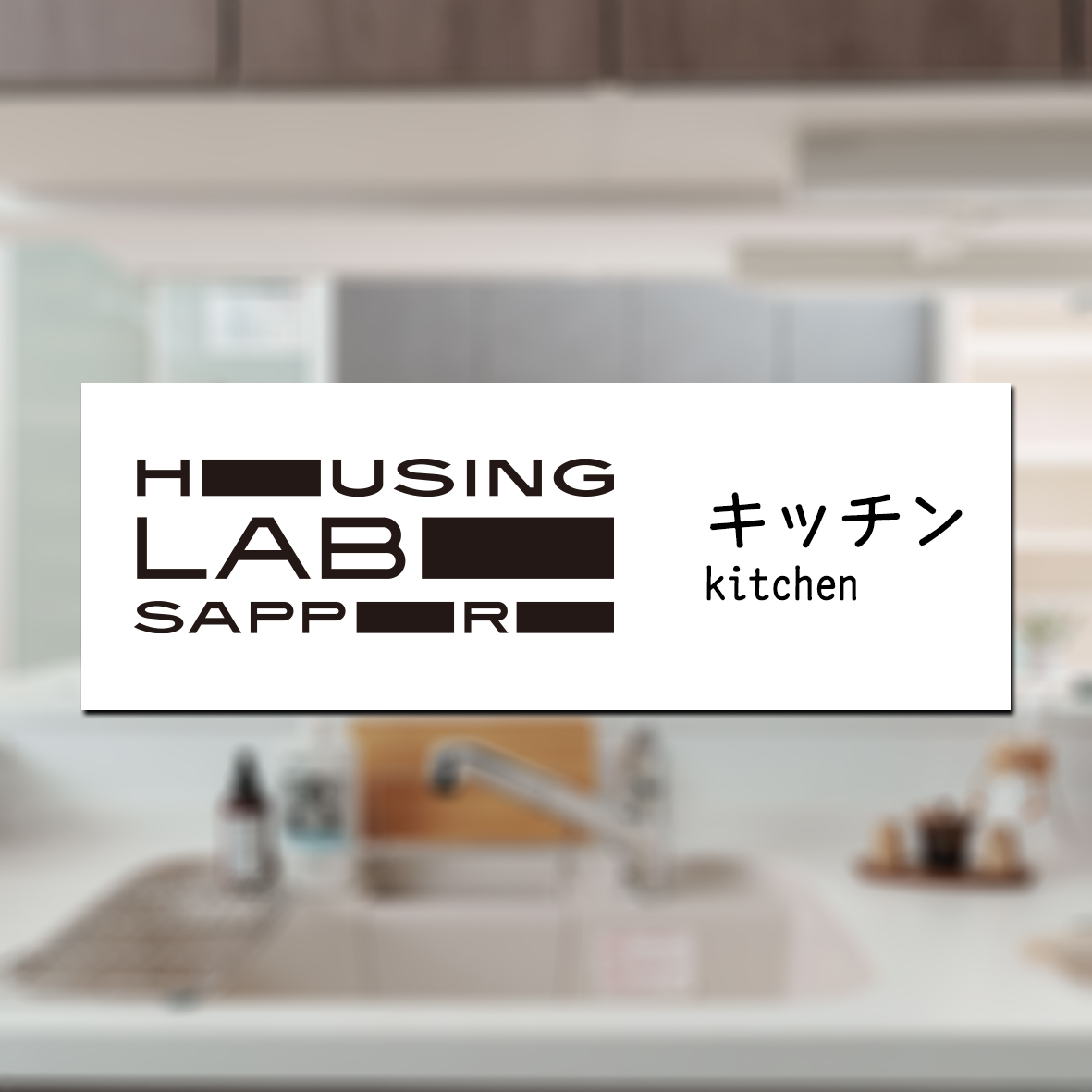 キッチンの向こうにキッチン⁣⁣写真はハウジングラボ サッポロの⁣南館2階にある⁣キッチン展示コーナー。⁣⁣パナソニック、リクシル、タカラスタンダードなどメーカー各社さんのキッチンをフルセットで（システムキッチンまるごと）7つ展示しているため、キッチンごしに違うキッチンが見えるのです。⁣⁣キッチンと対で揃えたい⁣カップボードも展示しています。⁣⁣それぞれ意匠が異なるので⁣一つ一つ見比べてみると⁣楽しいです。⁣⁣普段はこんなにキッチン小物・雑貨、家電を⁣置いていないのですが⁣⁣こうして色々飾ったり置いたりしてみると⁣「お、ここは使いやすいな」⁣「あーこの引き出しの深さはちょうどいい」⁣など、気づくことがたくさんありました。⁣⁣まずはラボで⁣色々なメーカーのキッチンを⁣見比べてみませんか？⁣⁣見ることで、比べることで⁣新しい暮らしのイメージがわきます。⁣⁣キッチン選びは⁣家づくりの最初の一歩。⁣⁣ぜひ豊栄建設のショールーム【ハウジングラボ サッポロ】で見比べてみてください。＊完全予約制⁣⁣ご予約はプロフィール欄に記載のホームページから！⁣⁣#housinglabosapporo #ハウジングラボサッポロ⁣#豊栄建設⁣#ショールーム⁣#家づくりはここから始まる⁣#kajfranck #masonjar #lixil