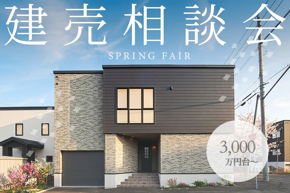 【理想の暮らしを応援♪】建売相談会開催！