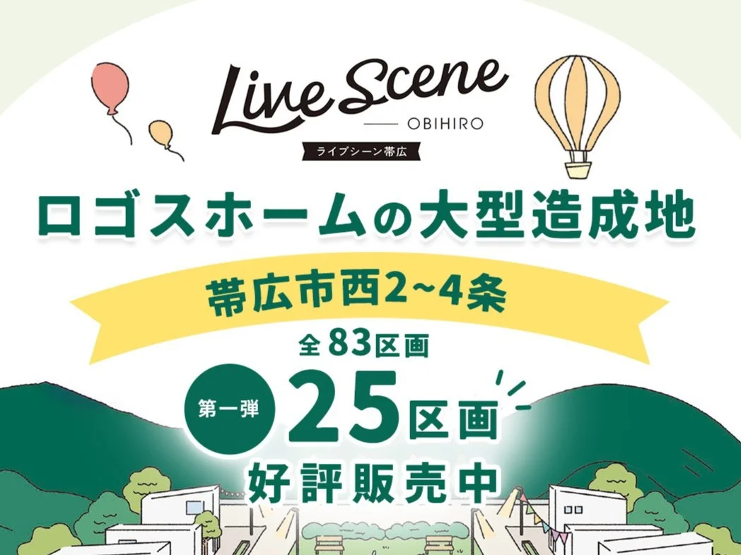 ライブシーン帯広　西2条南34丁目