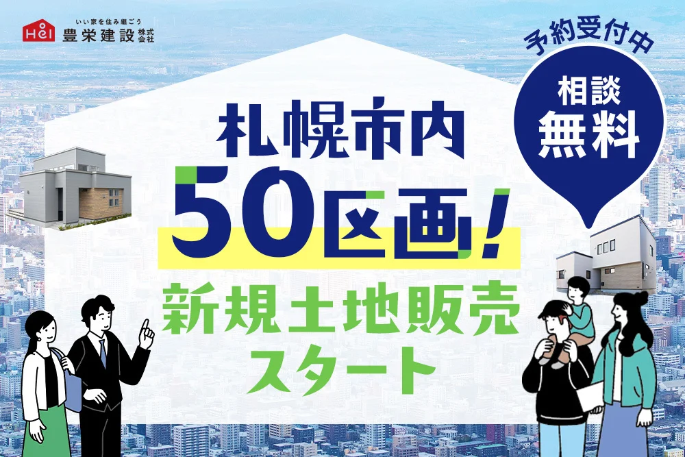 【札幌・新規販売50区画】人気区画から埋まる前に！プロと選ぶ土地相談会